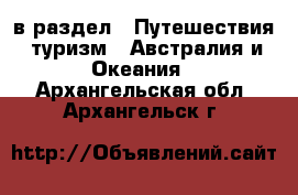  в раздел : Путешествия, туризм » Австралия и Океания . Архангельская обл.,Архангельск г.